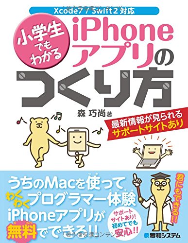 乐天商城 - 【中古】(非常に良い)小学生でもわかるiPhoneアプリのつくり方