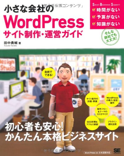 【中古】(未使用品)小さな会社のWordPressサイト制作・運営ガイド (Small Business Support)