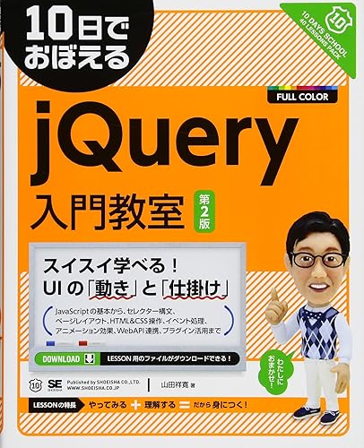 (未使用品)10日でおぼえるjQuery入門教室 第2版