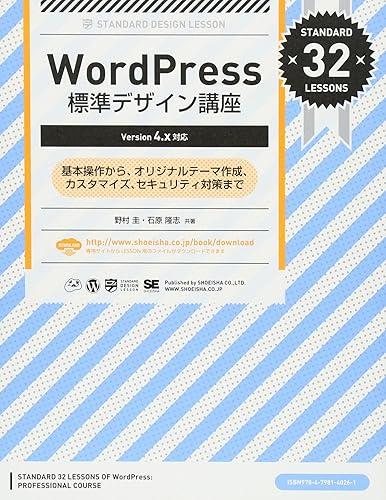 【中古】WordPress標準デザイン講座【Version 4.x対応】