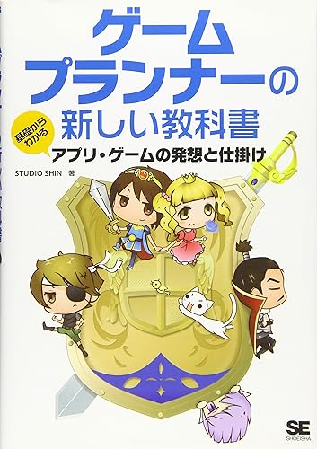 【中古】(未使用品)ゲームプランナーの新しい教科書 基礎からわかるアプリ・ゲーム...