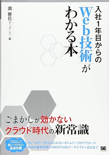 【中古】(非常に良い)入社1年目からの「Web技術」がわかる本【メーカー名】【メーカー型番】【ブランド名】翔泳社 電気・通信, コンピュータサイエンス, Web構築・管理 濱 勝巳: Author【商品説明】入社1年目からの「Web技術」がわかる本初期不良に関する返品 商品到着から7日間以内に初期不良が発生した場合のみ、返品をお受けいたします。 お客様都合のキャンセル・返品 イメージと異なる、必要でなくなった等の理由によるキャンセル・返品は一切お受けしておりません。 付属品に関する確認 中古品は基本的に説明書、外箱、ドライバーインストール用CD-ROMは付属しておりません。 特にレンタル落ちの商品には、収納BOXや特典類など一切の付属品がないことをご理解ください。 また、商品名に「限定」や「保証」と記載があっても、特典や保証、ダウンロードコードは含まれておりません。 掲載内容と付属品が異なる場合、受注前に内容確認のメールをお送りいたします。 商品画像について 掲載されている写真は代表画像です。実際の商品とは異なる場合がありますので、予めご了承ください。 中古品の状態 中古品はキズや汚れがある場合がありますので、その点をご理解いただける方のみご購入ください。 在庫状況について 他のモールでも販売しているため、ご注文のタイミングによっては商品がご用意できない場合があります。 その場合、キャンセルのご連絡をさせていただきます。 上記ご理解の上、お買い求めいただけますようお願い申し上げます。 ご注文からお届けまで1．ご注文　　ご注文は24時間受け付けております 2．注文確認ご注文後、注文確認メールを送信します 3．在庫確認　多モールでも併売の為、在庫切れの場合はご連絡させて頂きます。　 ※中古品は受注後に、再メンテナンス、梱包しますのでお届けまで4〜10営業日程度とお考え下さい。 4．入金確認　前払い決済をご選択の場合、ご入金確認後に商品確保・配送手配を致します。 5．出荷 　配送準備が整い次第、出荷致します。配送業者、追跡番号等の詳細をメール送信致します。 6．到着　出荷後、1〜3日後に商品が到着します。 　※離島、北海道、九州、沖縄は遅れる場合がございます。予めご了承下さい。0