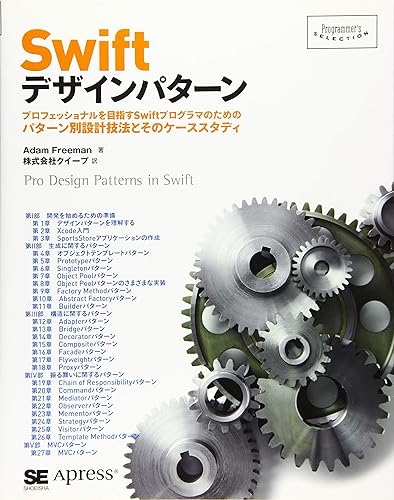 Swiftデザインパターン (Programmer's SELECTION)