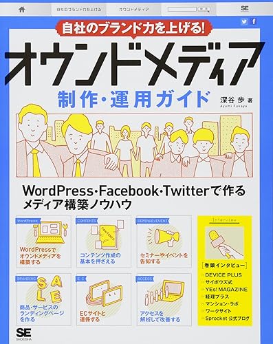 简介 - 【中古】(非常に良い)自社のブランド力を上げる! オウンドメディア制作・運用ガイド