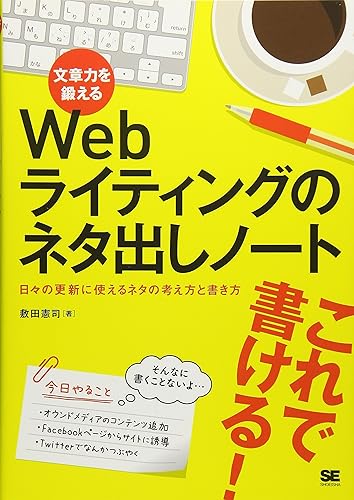 【中古】(未使用品)文章力を鍛えるWebライティングのネタ出しノート 日々の更新に...