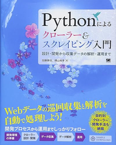 (非常に良い)Pythonによるクローラー&スクレイピング入門 設計・開発から収集データの解析・運用まで