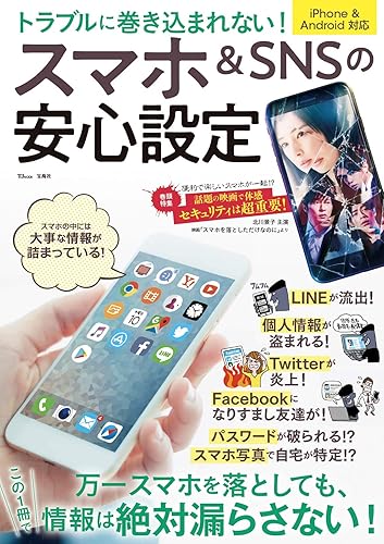 【中古】(非常に良い)トラブルに巻き込まれない! スマホ&SNSの安心設定 (TJMOOK)【メーカー名】【メーカー型番】【ブランド名】宝島社 SNS・ブログ, モバイル・タブレット, 雑誌 【商品説明】トラブルに巻き込まれない! スマホ&SNSの安心設定 (TJMOOK)初期不良に関する返品 商品到着から7日間以内に初期不良が発生した場合のみ、返品をお受けいたします。 お客様都合のキャンセル・返品 イメージと異なる、必要でなくなった等の理由によるキャンセル・返品は一切お受けしておりません。 付属品に関する確認 中古品は基本的に説明書、外箱、ドライバーインストール用CD-ROMは付属しておりません。 特にレンタル落ちの商品には、収納BOXや特典類など一切の付属品がないことをご理解ください。 また、商品名に「限定」や「保証」と記載があっても、特典や保証、ダウンロードコードは含まれておりません。 掲載内容と付属品が異なる場合、受注前に内容確認のメールをお送りいたします。 商品画像について 掲載されている写真は代表画像です。実際の商品とは異なる場合がありますので、予めご了承ください。 中古品の状態 中古品はキズや汚れがある場合がありますので、その点をご理解いただける方のみご購入ください。 在庫状況について 他のモールでも販売しているため、ご注文のタイミングによっては商品がご用意できない場合があります。 その場合、キャンセルのご連絡をさせていただきます。 上記ご理解の上、お買い求めいただけますようお願い申し上げます。 ご注文からお届けまで1．ご注文　　ご注文は24時間受け付けております 2．注文確認ご注文後、注文確認メールを送信します 3．在庫確認　多モールでも併売の為、在庫切れの場合はご連絡させて頂きます。　 ※中古品は受注後に、再メンテナンス、梱包しますのでお届けまで4〜10営業日程度とお考え下さい。 4．入金確認　前払い決済をご選択の場合、ご入金確認後に商品確保・配送手配を致します。 5．出荷 　配送準備が整い次第、出荷致します。配送業者、追跡番号等の詳細をメール送信致します。 6．到着　出荷後、1〜3日後に商品が到着します。 　※離島、北海道、九州、沖縄は遅れる場合がございます。予めご了承下さい。0