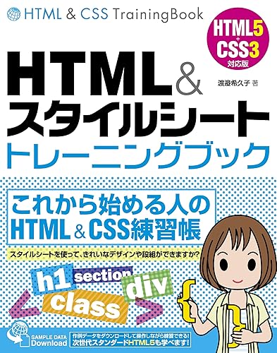 【中古】(非常に良い)HTML&スタイルシート トレーニングブック HTML5+CSS3対応版