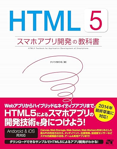 【中古】(未使用品)HTML5 スマホアプリ開発の教科書