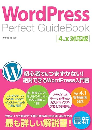 【中古】WordPress Perfect GuideBook 4.x対応版