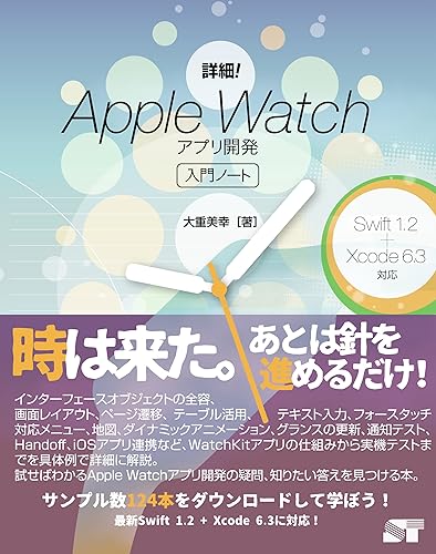 Other - 【中古】(非常に良い)詳細！Apple Watch　アプリ開発入門ノート Swift1.2 + Xcode6.3対応 (Oshige introduction note)