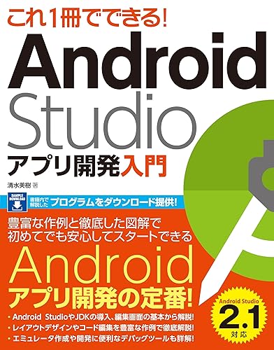 Other - 【中古】(非常に良い)これ1冊でできる! Android Studio アプリ開発入門
