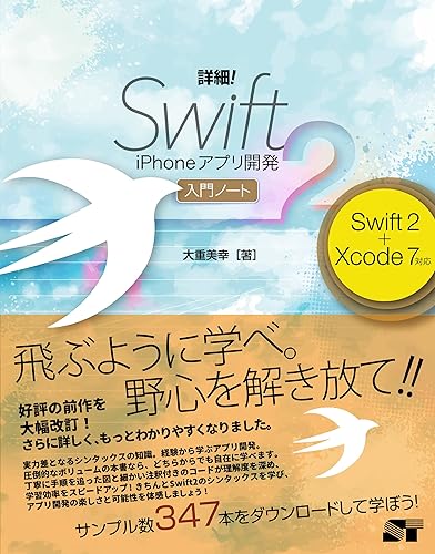 【中古】詳細! Swift 2 iPhoneアプリ開発 入門ノート Swift 2 + Xcode 7対応