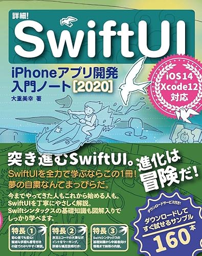 (非常に良い)詳細! SwiftUI iPhoneアプリ開発入門ノート iOS 14+Xcode 12対応