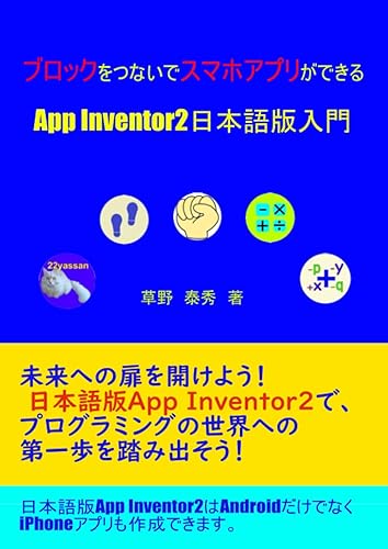 (非常に良い)ブロックをつないでスマホアプリができる App Inventor2日本語版入門
