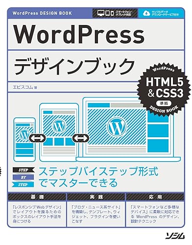 【中古】(未使用品)WordPressデザインブック HTML5&CSS3準拠