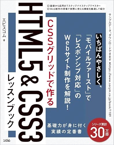 【中古】(非常に良い)CSSグリッドで作る HTML5&CSS3 レッスンブック