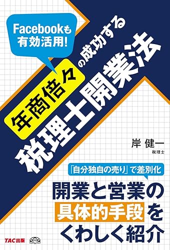樂天商城 - 【中古】(未使用品)年商倍々の成功する税理士開業法