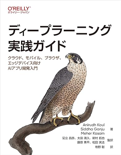 【中古】(未使用品)ディープラーニング実践ガイド —クラウド、モバイル、ブラウザ、エッジデバイス向けAIアプリ開発入門