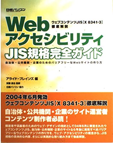 PC, System Development - 【中古】(未使用品)WebアクセシビリティJIS規格完全ガイド