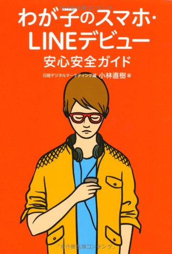 Other - 【中古】(未使用品)わが子のスマホ・LINEデビュー 安心安全ガイド