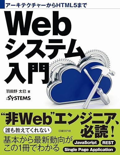 【中古】(未使用品)アーキテクチャーからHTML5まで Webシステム入門