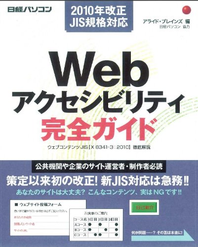 【中古】(未使用品)2010年改正JIS規格対応 WEBアクセシビリティ完全カイド【メーカー名】【メーカー型番】【ブランド名】日経BP 電気・通信, インターネット・eビジネス, Web構築・管理 アライド・ブレインズ: Author; 日経パソコン　協力: Editor【商品説明】2010年改正JIS規格対応 WEBアクセシビリティ完全カイド初期不良に関する返品 商品到着から7日間以内に初期不良が発生した場合のみ、返品をお受けいたします。 お客様都合のキャンセル・返品 イメージと異なる、必要でなくなった等の理由によるキャンセル・返品は一切お受けしておりません。 商品画像について 掲載されている写真は代表画像です。実際の商品とは異なる場合がありますので、予めご了承ください。 在庫状況について 他のモールでも販売しているため、ご注文のタイミングによっては商品がご用意できない場合があります。 その場合、キャンセルのご連絡をさせていただきます。 上記ご理解の上、お買い求めいただけますようお願い申し上げます。 ご注文からお届けまで1．ご注文　　ご注文は24時間受け付けております 2．注文確認ご注文後、注文確認メールを送信します 3．在庫確認　多モールでも併売の為、在庫切れの場合はご連絡させて頂きます。　 ※中古品は受注後に、再メンテナンス、梱包しますのでお届けまで4〜10営業日程度とお考え下さい。 4．入金確認　前払い決済をご選択の場合、ご入金確認後に商品確保・配送手配を致します。 5．出荷 　配送準備が整い次第、出荷致します。配送業者、追跡番号等の詳細をメール送信致します。 6．到着　出荷後、1〜3日後に商品が到着します。 　※離島、北海道、九州、沖縄は遅れる場合がございます。予めご了承下さい。0