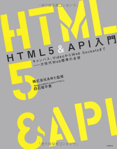 【中古】(非常に良い)HTML5&API入門
