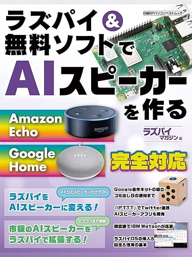 【中古】ラズパイ&無料ソフトでAIスピーカーを作る (日経BPパソコンベストムック)