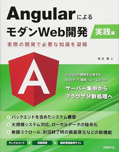 樂天商城 - 【中古】(非常に良い)AngularによるモダンWeb開発 実践編~実際の開発で必要な知識を凝縮~