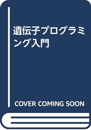 【中古】(未使用品)遺伝子プログラミング入門: DNAと遺伝子クローニングの基礎知識【メーカー名】【メーカー型番】【ブランド名】【商品説明】遺伝子プログラミング入門: DNAと遺伝子クローニングの基礎知識初期不良に関する返品 商品到着から7日間以内に初期不良が発生した場合のみ、返品をお受けいたします。 お客様都合のキャンセル・返品 イメージと異なる、必要でなくなった等の理由によるキャンセル・返品は一切お受けしておりません。 商品画像について 掲載されている写真は代表画像です。実際の商品とは異なる場合がありますので、予めご了承ください。 在庫状況について 他のモールでも販売しているため、ご注文のタイミングによっては商品がご用意できない場合があります。 その場合、キャンセルのご連絡をさせていただきます。 上記ご理解の上、お買い求めいただけますようお願い申し上げます。 ご注文からお届けまで1．ご注文　　ご注文は24時間受け付けております 2．注文確認ご注文後、注文確認メールを送信します 3．在庫確認　多モールでも併売の為、在庫切れの場合はご連絡させて頂きます。　 ※中古品は受注後に、再メンテナンス、梱包しますのでお届けまで4〜10営業日程度とお考え下さい。 4．入金確認　前払い決済をご選択の場合、ご入金確認後に商品確保・配送手配を致します。 5．出荷 　配送準備が整い次第、出荷致します。配送業者、追跡番号等の詳細をメール送信致します。 6．到着　出荷後、1〜3日後に商品が到着します。 　※離島、北海道、九州、沖縄は遅れる場合がございます。予めご了承下さい。0