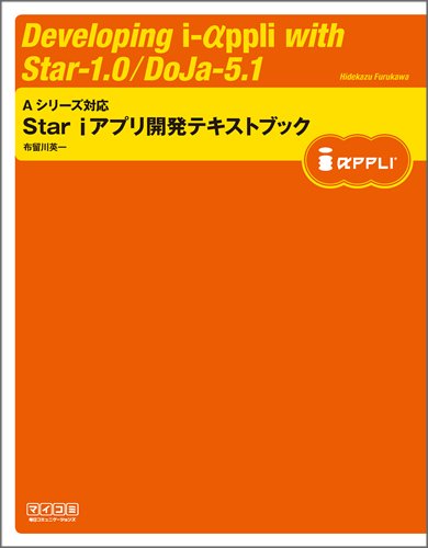 PC ·开发系统 - 【中古】(未使用品)Star iアプリ開発テキストブック Aシリーズ対応