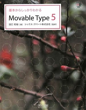 【中古】(非常に良い)基本からしっかりわかるMovable Type 5 (Web Designing BOOKS)
