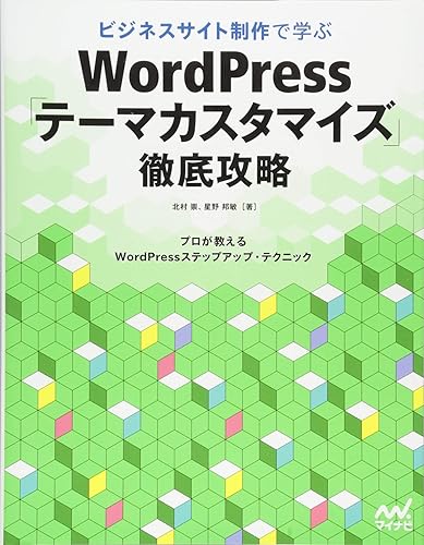 【中古】(未使用品)ビジネスサイト制作で学ぶ WordPress「テーマカスタマイズ」徹底攻略