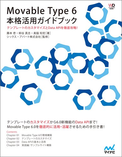 (未使用品)Movable Type 6 本格活用ガイドブック (Web Designing BOOKS)