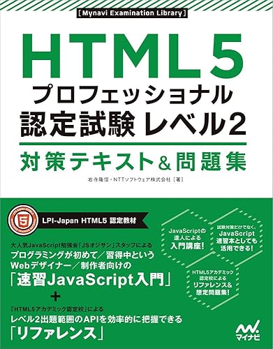 【中古】(非常に良い)HTML5プロフェッショナル認定試験 レベル2 対策テキスト&問題集