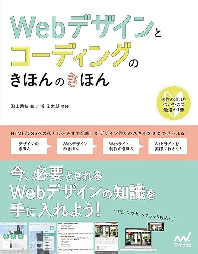 【中古】(未使用品)Webデザインとコーディングのきほんのきほん【メーカー名】【メーカー型番】【ブランド名】マイナビ出版 電気・通信, Webデザイン 瀧上 園枝: Author; 浜 俊太朗: Consultant Editor【商品説明】Webデザインとコーディングのきほんのきほん初期不良に関する返品 商品到着から7日間以内に初期不良が発生した場合のみ、返品をお受けいたします。 お客様都合のキャンセル・返品 イメージと異なる、必要でなくなった等の理由によるキャンセル・返品は一切お受けしておりません。 商品画像について 掲載されている写真は代表画像です。実際の商品とは異なる場合がありますので、予めご了承ください。 在庫状況について 他のモールでも販売しているため、ご注文のタイミングによっては商品がご用意できない場合があります。 その場合、キャンセルのご連絡をさせていただきます。 上記ご理解の上、お買い求めいただけますようお願い申し上げます。 ご注文からお届けまで1．ご注文　　ご注文は24時間受け付けております 2．注文確認ご注文後、注文確認メールを送信します 3．在庫確認　多モールでも併売の為、在庫切れの場合はご連絡させて頂きます。　 ※中古品は受注後に、再メンテナンス、梱包しますのでお届けまで4〜10営業日程度とお考え下さい。 4．入金確認　前払い決済をご選択の場合、ご入金確認後に商品確保・配送手配を致します。 5．出荷 　配送準備が整い次第、出荷致します。配送業者、追跡番号等の詳細をメール送信致します。 6．到着　出荷後、1〜3日後に商品が到着します。 　※離島、北海道、九州、沖縄は遅れる場合がございます。予めご了承下さい。0