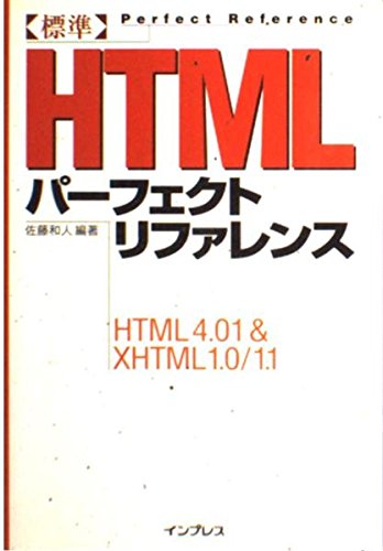 (非常に良い)標準HTMLパーフェクトリファレンス: HTML4.01&XHTML1.0／1.1