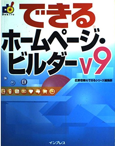 Rakuten - 【中古】(非常に良い)できるホームページ・ビルダーV9