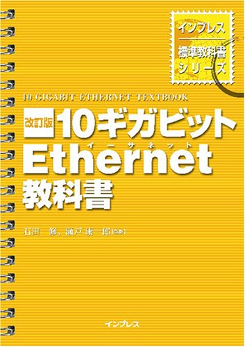【中古】改訂版 10ギガビットEthernet教科書 (インプレス標準教科書シリーズ)(3.0)