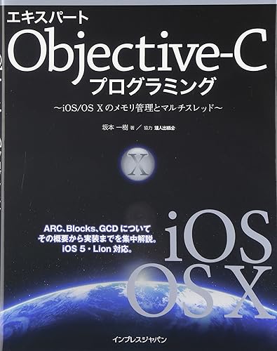 其它 - 【中古】エキスパートObjective-Cプログラミング −iOS／OS Xのメモリ管理とマルチスレッド−