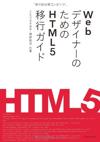 【中古】WebデザイナーのためのHTML5移行ガイド