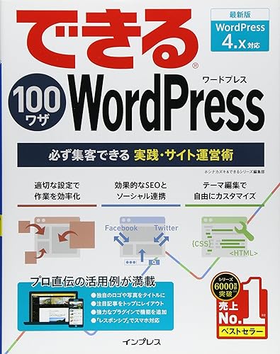 【中古】できる100ワザ WordPress必ず集客できる実践・サイト運営術WordPress 4.x対応