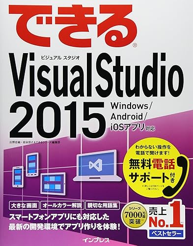 Other - 【中古】(未使用品)（無料電話サポート付）できるVisual Studio 2015 Windows ／Android／iOS アプリ対応