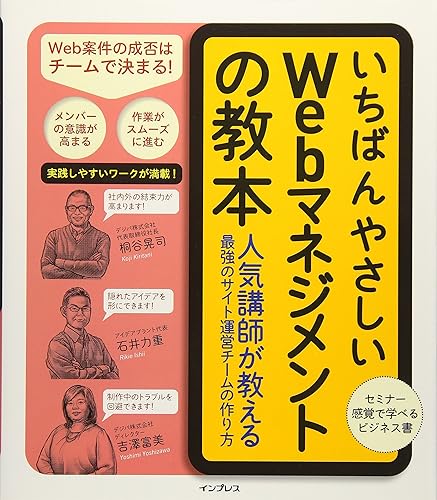 【中古】(未使用品)いちばんやさしいWebマネジメントの教本 人気講師が教える最強のサイト運営チームの作り方 (「いちばんやさしい教本」シリーズ)【メーカー名】【メーカー型番】【ブランド名】インプレス マネジメント・人材管理, 投資・金融・会社経営, ホームページ入門書, Web構築・管理 石井 力重: Author; 桐谷 晃司: Author; 吉澤 富美: Author【商品説明】いちばんやさしいWebマネジメントの教本 人気講師が教える最強のサイト運営チームの作り方 (「いちばんやさしい教本」シリーズ)初期不良に関する返品 商品到着から7日間以内に初期不良が発生した場合のみ、返品をお受けいたします。 お客様都合のキャンセル・返品 イメージと異なる、必要でなくなった等の理由によるキャンセル・返品は一切お受けしておりません。 商品画像について 掲載されている写真は代表画像です。実際の商品とは異なる場合がありますので、予めご了承ください。 在庫状況について 他のモールでも販売しているため、ご注文のタイミングによっては商品がご用意できない場合があります。 その場合、キャンセルのご連絡をさせていただきます。 上記ご理解の上、お買い求めいただけますようお願い申し上げます。 ご注文からお届けまで1．ご注文　　ご注文は24時間受け付けております 2．注文確認ご注文後、注文確認メールを送信します 3．在庫確認　多モールでも併売の為、在庫切れの場合はご連絡させて頂きます。　 ※中古品は受注後に、再メンテナンス、梱包しますのでお届けまで4〜10営業日程度とお考え下さい。 4．入金確認　前払い決済をご選択の場合、ご入金確認後に商品確保・配送手配を致します。 5．出荷 　配送準備が整い次第、出荷致します。配送業者、追跡番号等の詳細をメール送信致します。 6．到着　出荷後、1〜3日後に商品が到着します。 　※離島、北海道、九州、沖縄は遅れる場合がございます。予めご了承下さい。0