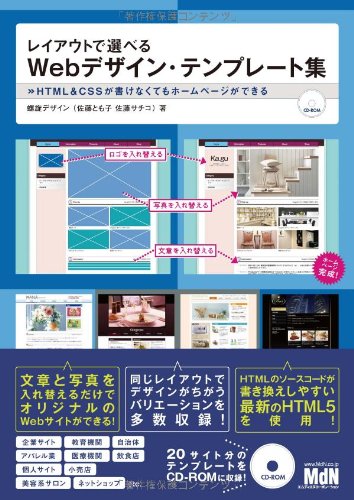【中古】レイアウトで選べるWebデザイン・テンプレート集 HTML&CSSが書けなくてもホームページができる【メーカー名】【メーカー型番】【ブランド名】エムディエヌコーポレーション 科学・テクノロジー, Webデザイン 螺旋デザイン: Author【商品説明】レイアウトで選べるWebデザイン・テンプレート集 HTML&CSSが書けなくてもホームページができる初期不良に関する返品 商品到着から7日間以内に初期不良が発生した場合のみ、返品をお受けいたします。 お客様都合のキャンセル・返品 イメージと異なる、必要でなくなった等の理由によるキャンセル・返品は一切お受けしておりません。 付属品に関する確認 中古品は基本的に説明書、外箱、ドライバーインストール用CD-ROMは付属しておりません。 特にレンタル落ちの商品には、収納BOXや特典類など一切の付属品がないことをご理解ください。 また、商品名に「限定」や「保証」と記載があっても、特典や保証、ダウンロードコードは含まれておりません。 掲載内容と付属品が異なる場合、受注前に内容確認のメールをお送りいたします。 商品画像について 掲載されている写真は代表画像です。実際の商品とは異なる場合がありますので、予めご了承ください。 中古品の状態 中古品はキズや汚れがある場合がありますので、その点をご理解いただける方のみご購入ください。 在庫状況について 他のモールでも販売しているため、ご注文のタイミングによっては商品がご用意できない場合があります。 その場合、キャンセルのご連絡をさせていただきます。 上記ご理解の上、お買い求めいただけますようお願い申し上げます。 ご注文からお届けまで1．ご注文　　ご注文は24時間受け付けております 2．注文確認ご注文後、注文確認メールを送信します 3．在庫確認　多モールでも併売の為、在庫切れの場合はご連絡させて頂きます。　 ※中古品は受注後に、再メンテナンス、梱包しますのでお届けまで4〜10営業日程度とお考え下さい。 4．入金確認　前払い決済をご選択の場合、ご入金確認後に商品確保・配送手配を致します。 5．出荷 　配送準備が整い次第、出荷致します。配送業者、追跡番号等の詳細をメール送信致します。 6．到着　出荷後、1〜3日後に商品が到着します。 　※離島、北海道、九州、沖縄は遅れる場合がございます。予めご了承下さい。0