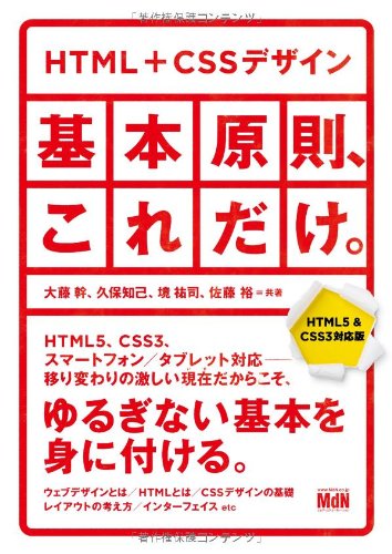 【中古】(非常に良い)HTML+CSSデザイン|基本原則、これだけ。【HTML5 & CSS3対応版】