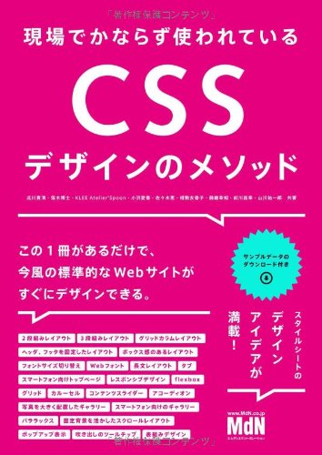 乐天商城 - 【中古】(非常に良い)現場でかならず使われている CSSデザインのメソッド