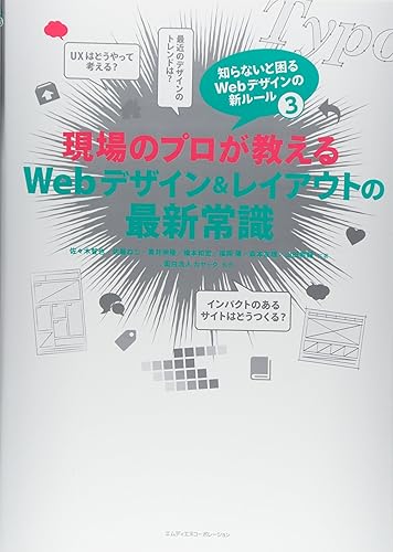 【中古】(未使用品)現場のプロが教えるWebデザイン&レイアウトの最新常識 知らないと困るWebデザインの新ルール3【メーカー名】【メーカー型番】【ブランド名】エムディエヌコーポレーション 科学・テクノロジー, Webデザイン 佐藤ねじ: Author; 福岡 陽: Author; 貫井伸隆: Author; 森本友理: Author; 橋本和宏: Author; 山田晃輔: Author; 面白法人カヤック: Consultant Editor; 佐々木智也: Author【商品説明】現場のプロが教えるWebデザイン&レイアウトの最新常識 知らないと困るWebデザインの新ルール3初期不良に関する返品 商品到着から7日間以内に初期不良が発生した場合のみ、返品をお受けいたします。 お客様都合のキャンセル・返品 イメージと異なる、必要でなくなった等の理由によるキャンセル・返品は一切お受けしておりません。 商品画像について 掲載されている写真は代表画像です。実際の商品とは異なる場合がありますので、予めご了承ください。 在庫状況について 他のモールでも販売しているため、ご注文のタイミングによっては商品がご用意できない場合があります。 その場合、キャンセルのご連絡をさせていただきます。 上記ご理解の上、お買い求めいただけますようお願い申し上げます。 ご注文からお届けまで1．ご注文　　ご注文は24時間受け付けております 2．注文確認ご注文後、注文確認メールを送信します 3．在庫確認　多モールでも併売の為、在庫切れの場合はご連絡させて頂きます。　 ※中古品は受注後に、再メンテナンス、梱包しますのでお届けまで4〜10営業日程度とお考え下さい。 4．入金確認　前払い決済をご選択の場合、ご入金確認後に商品確保・配送手配を致します。 5．出荷 　配送準備が整い次第、出荷致します。配送業者、追跡番号等の詳細をメール送信致します。 6．到着　出荷後、1〜3日後に商品が到着します。 　※離島、北海道、九州、沖縄は遅れる場合がございます。予めご了承下さい。0