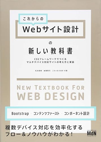 これからのWebサイト設計の新しい教科書 CSSフレームワークでつくるマルチデバイス対応サイトの考え方と実装〈Bootstrap・コンテンツファースト